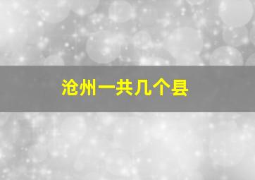 沧州一共几个县