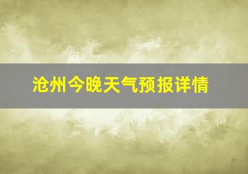 沧州今晚天气预报详情