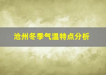 沧州冬季气温特点分析