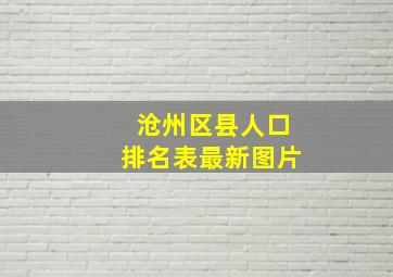 沧州区县人口排名表最新图片