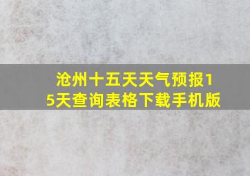 沧州十五天天气预报15天查询表格下载手机版