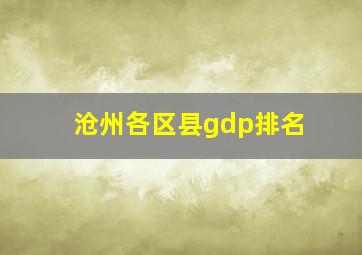 沧州各区县gdp排名