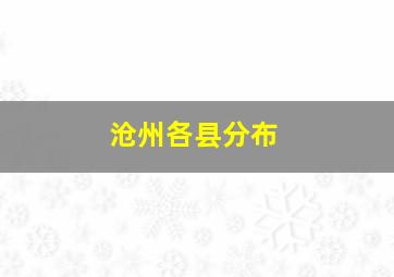 沧州各县分布