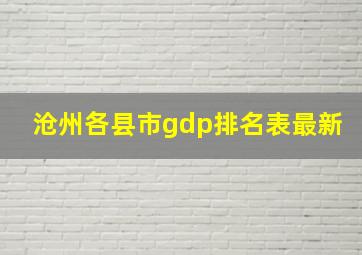 沧州各县市gdp排名表最新