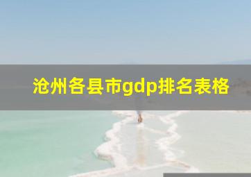 沧州各县市gdp排名表格