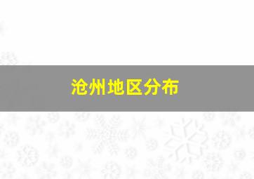 沧州地区分布