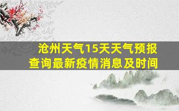 沧州天气15天天气预报查询最新疫情消息及时间