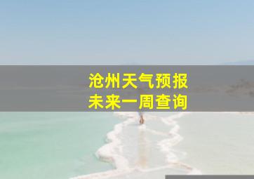 沧州天气预报未来一周查询