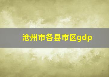 沧州市各县市区gdp