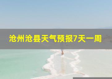 沧州沧县天气预报7天一周