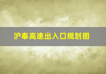 沪奉高速出入口规划图