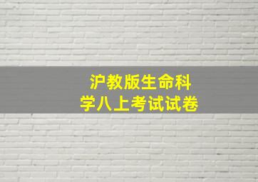 沪教版生命科学八上考试试卷