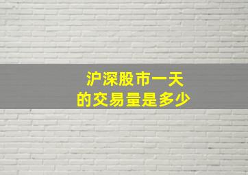 沪深股市一天的交易量是多少