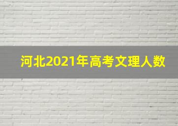 河北2021年高考文理人数