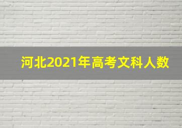 河北2021年高考文科人数