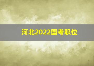 河北2022国考职位