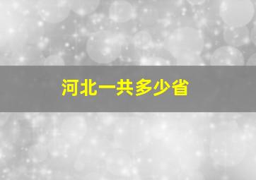 河北一共多少省