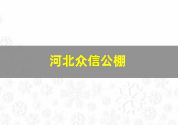 河北众信公棚