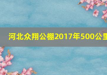 河北众翔公棚2017年500公里