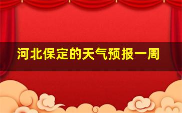 河北保定的天气预报一周