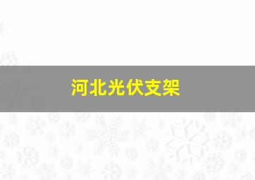 河北光伏支架