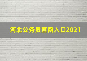 河北公务员官网入口2021