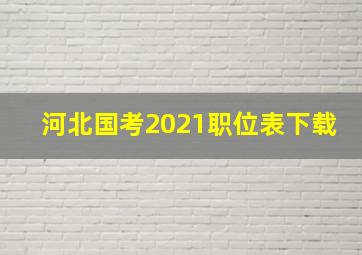 河北国考2021职位表下载