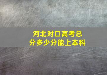 河北对口高考总分多少分能上本科