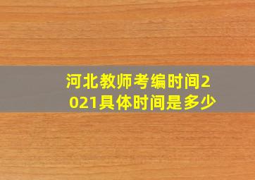 河北教师考编时间2021具体时间是多少