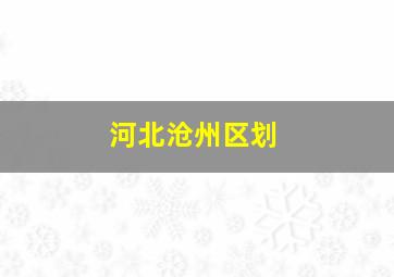 河北沧州区划