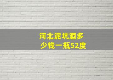 河北泥坑酒多少钱一瓶52度