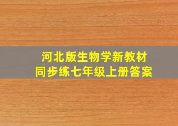 河北版生物学新教材同步练七年级上册答案