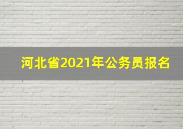 河北省2021年公务员报名