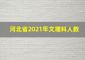 河北省2021年文理科人数