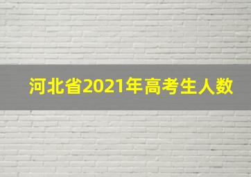 河北省2021年高考生人数