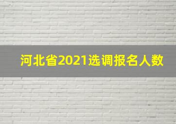 河北省2021选调报名人数