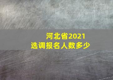 河北省2021选调报名人数多少