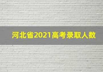 河北省2021高考录取人数