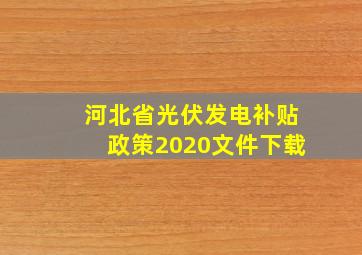 河北省光伏发电补贴政策2020文件下载