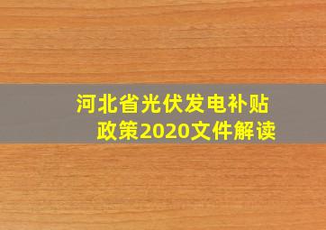 河北省光伏发电补贴政策2020文件解读