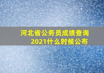 河北省公务员成绩查询2021什么时候公布