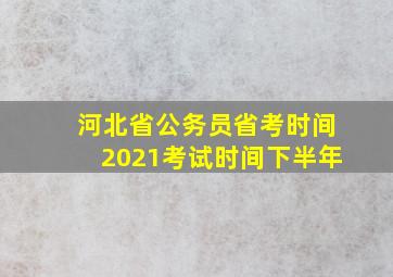 河北省公务员省考时间2021考试时间下半年