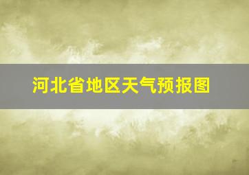 河北省地区天气预报图