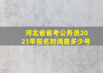 河北省省考公务员2021年报名时间是多少号