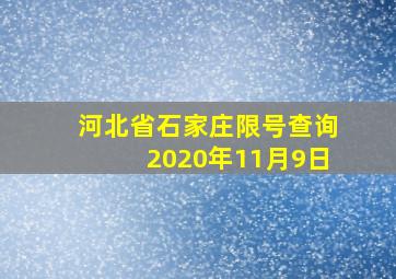 河北省石家庄限号查询2020年11月9日