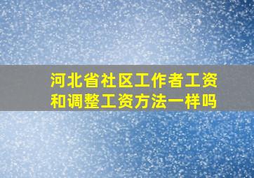 河北省社区工作者工资和调整工资方法一样吗