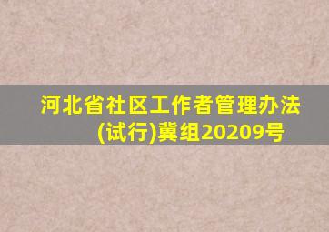 河北省社区工作者管理办法(试行)冀组20209号