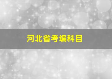 河北省考编科目