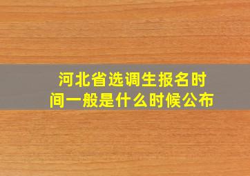 河北省选调生报名时间一般是什么时候公布