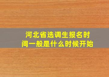 河北省选调生报名时间一般是什么时候开始